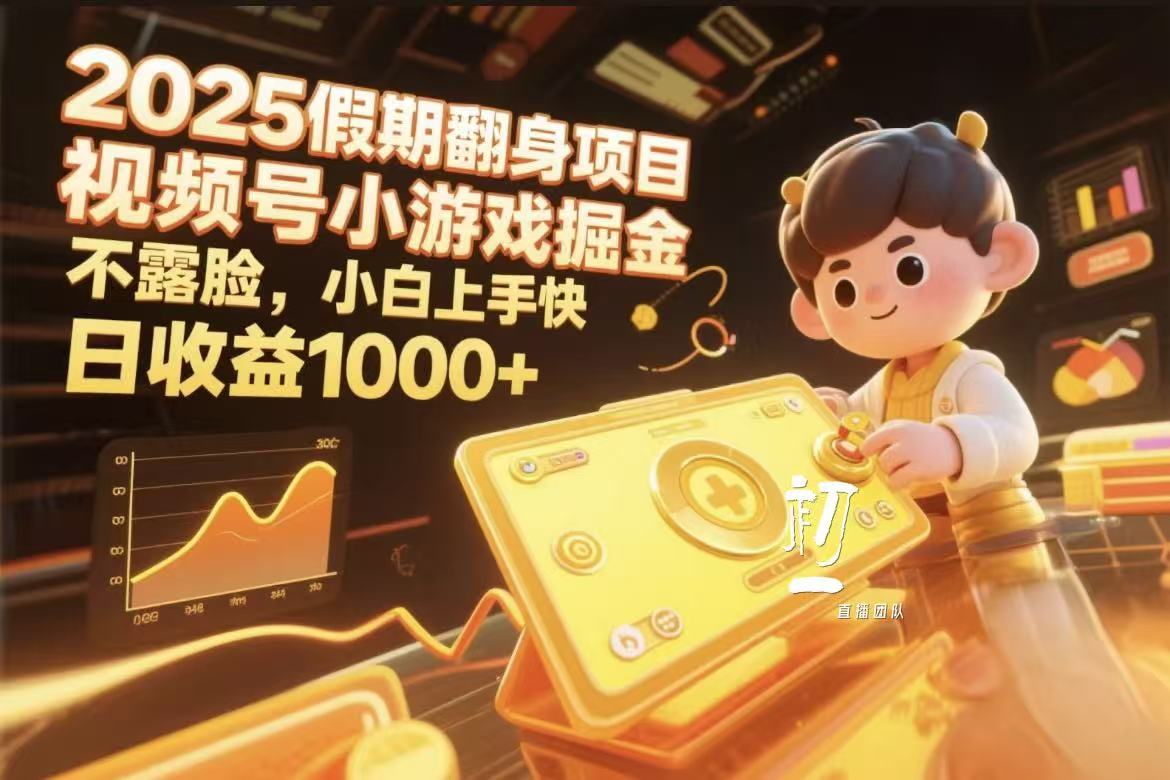 视频号小游戏掘金，2025假期翻身项目不露脸，小白上手快|琦哥资源