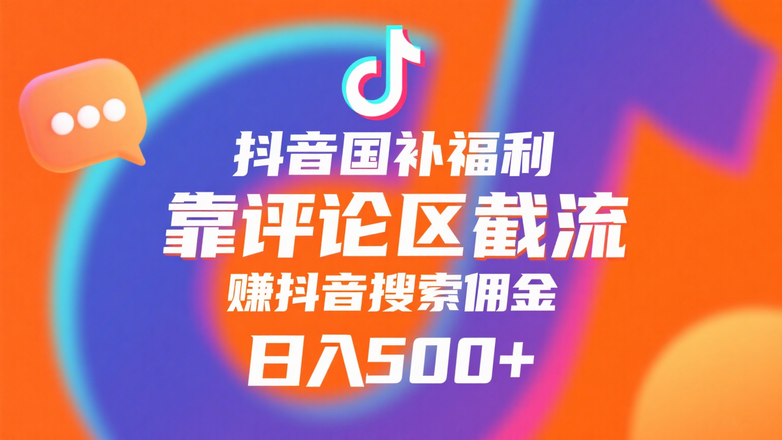 抖音国补福利，靠评论区截流，赚抖音搜索佣金，小白当天见收益，日入500+|琦哥资源