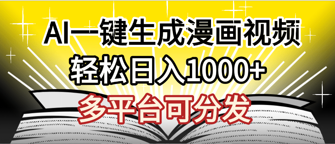 最新！狂撸视频号分成收益，AI小说漫画，无需剪辑，一键洗稿原创，我昨天赚了1500+，副业必选项目|琦哥资源