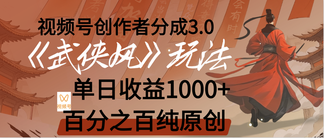 【惊叹！】视频号创作者分成 3.0，100%原创视频高收益，我昨天收益1150|琦哥资源