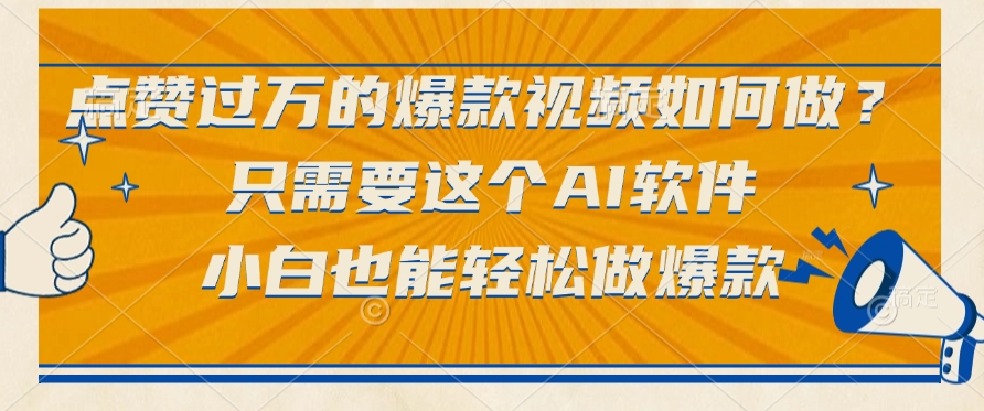 只需要这个AI软件，点赞过万的爆款视频如何做？小白也能轻松做爆款|琦哥资源