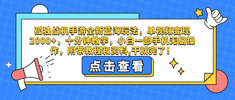 孤独战机手游全新蓝海玩法，单视频变现2000+，十分钟教学，小白一部手机无脑操作，附带教程和资料,干就完了！|琦哥资源
