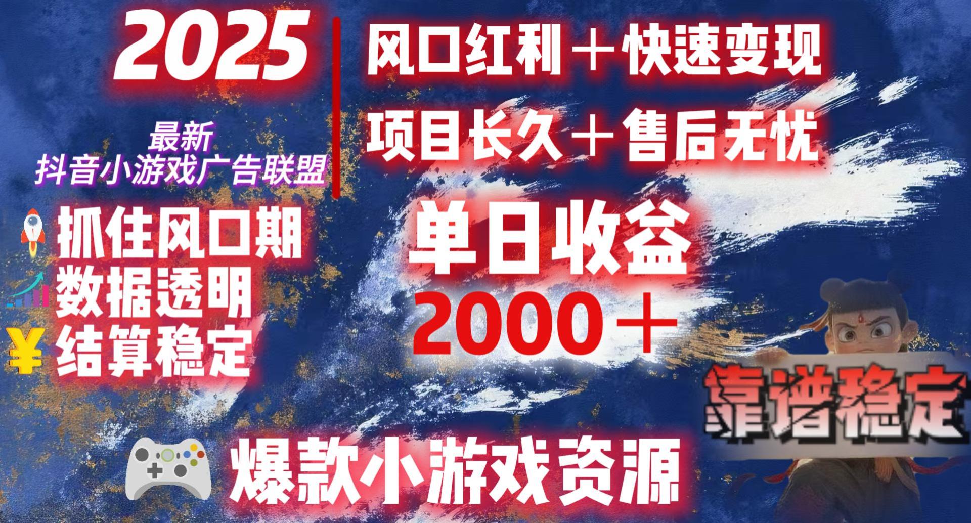 2025最新抖音小游戏广告联盟，日赚2000＋从零开始的财富逆袭|琦哥资源