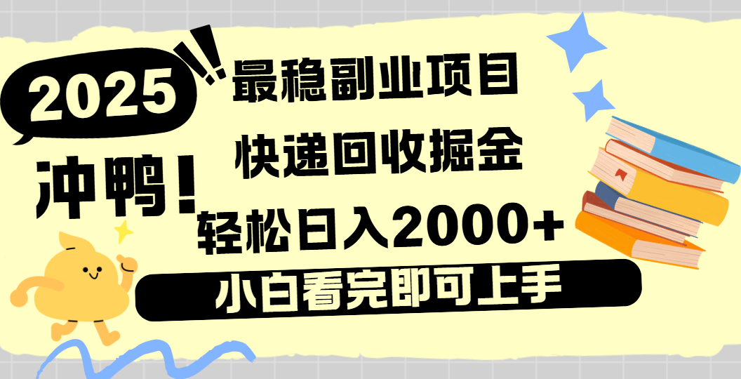 快递回收掘金，长期稳定的副业新手小白当天上手轻松日入2000＋|琦哥资源