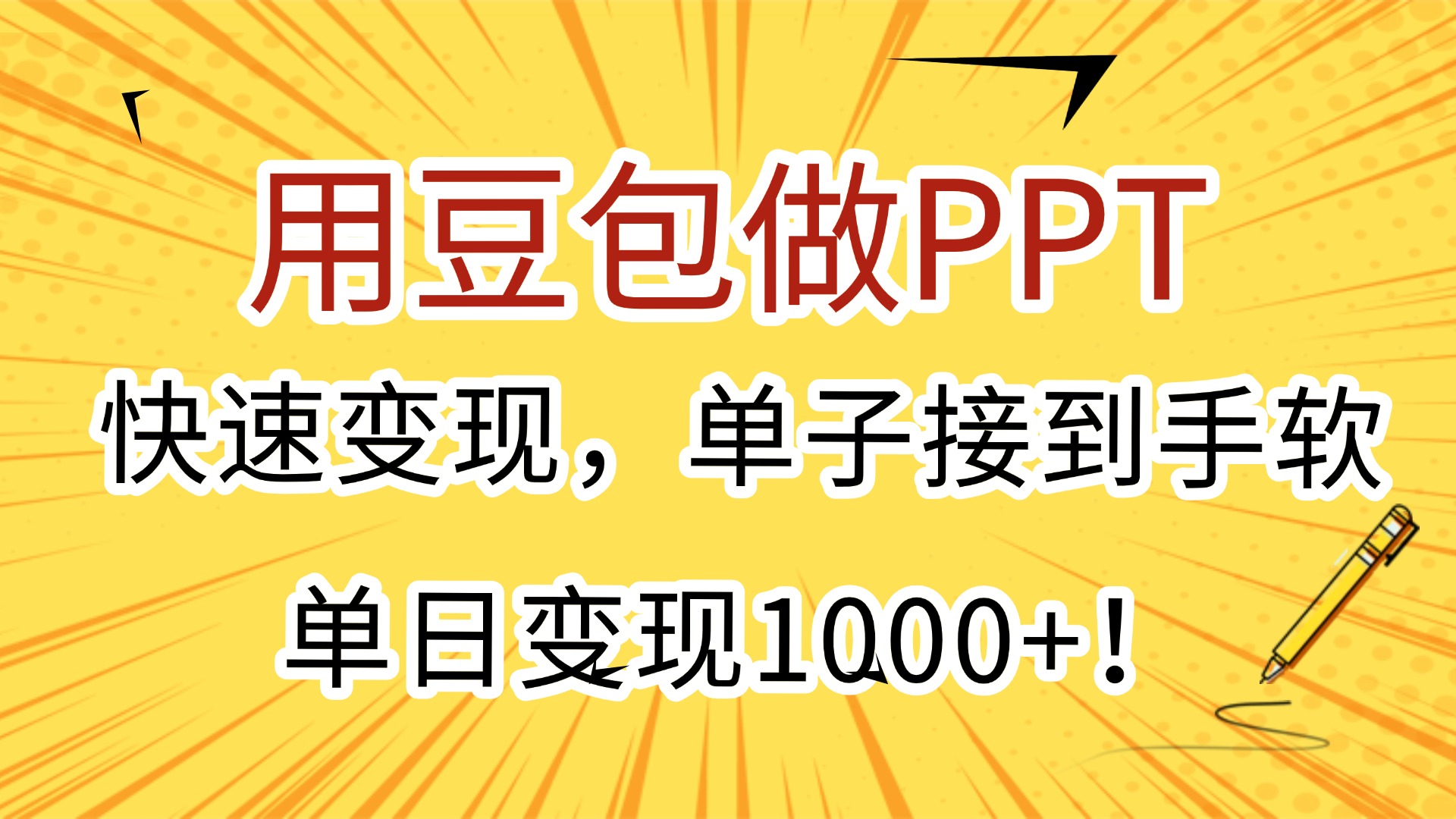 用豆包做PPT，快速变现，单子接到手软，单日变现1000+！|琦哥资源