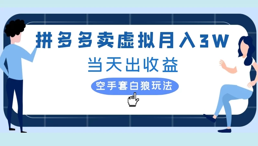 拼多多卖虚拟月入3W当天出收益空手套白狼玩法|琦哥资源