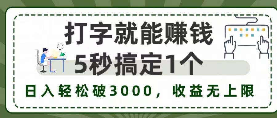 5秒1单打字赚钱，日入3000+不是梦，收益无上限!|琦哥资源