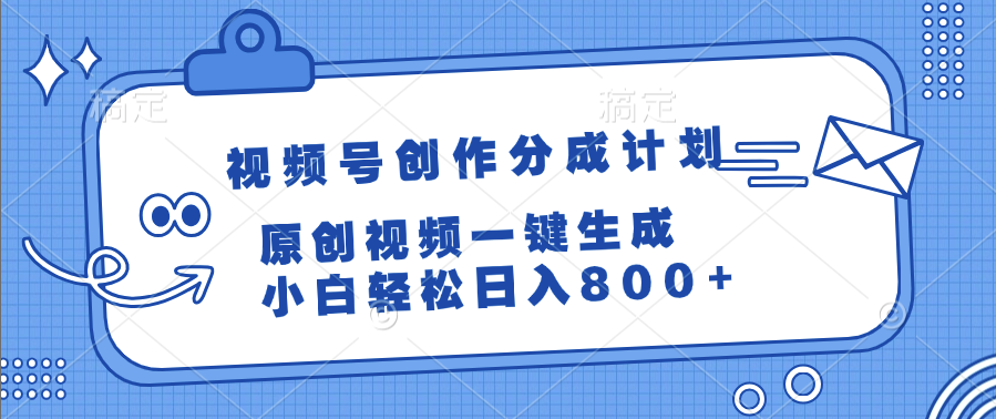 视频号创作分成计划，原创视频一键生成，小白轻松日入800+|琦哥资源