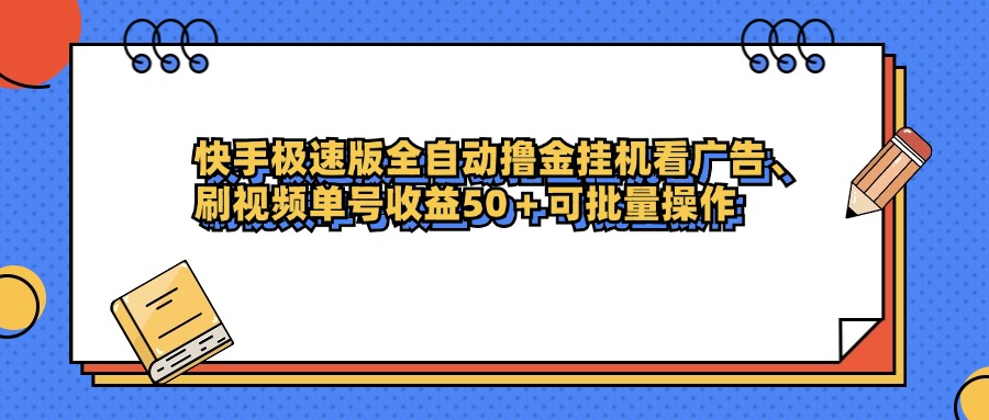 快手极速版全自动撸金挂机看广告、刷视频单号收益50+可批量操作|琦哥资源