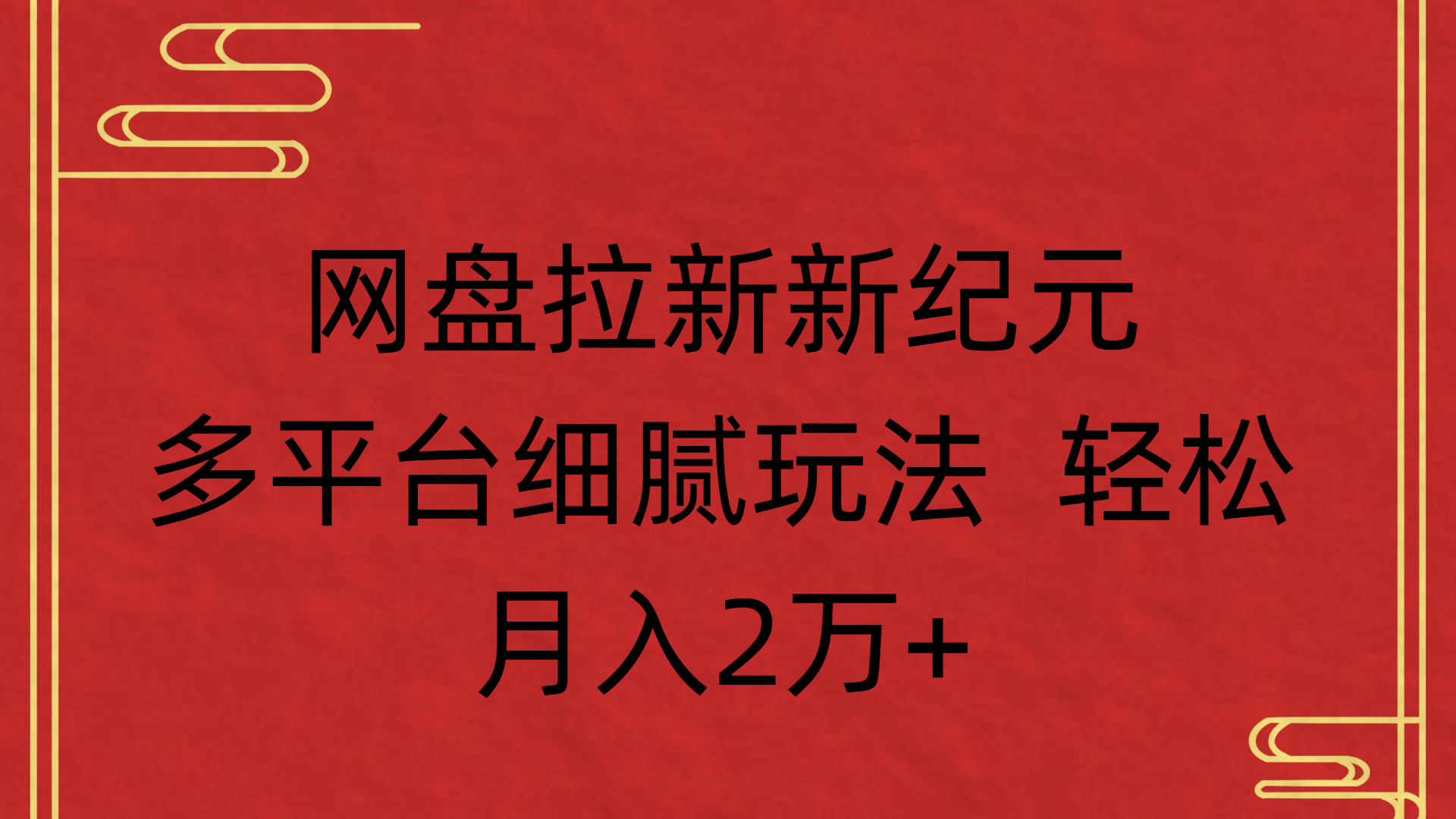 网盘拉新新纪元多平台细腻玩法 轻松月入2万+|琦哥资源
