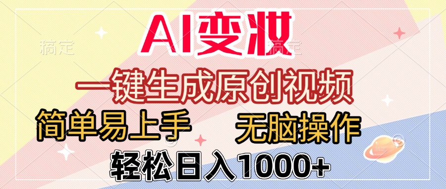 AI变妆，一键生成原创视频，简单易上手，无脑操作，轻松日入1000+|琦哥资源