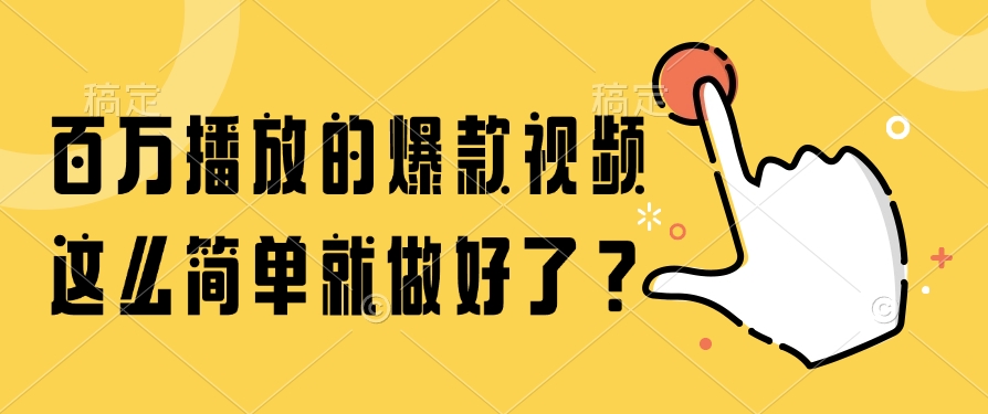 百万播放的爆款视频，这么简单就做好了？|琦哥资源