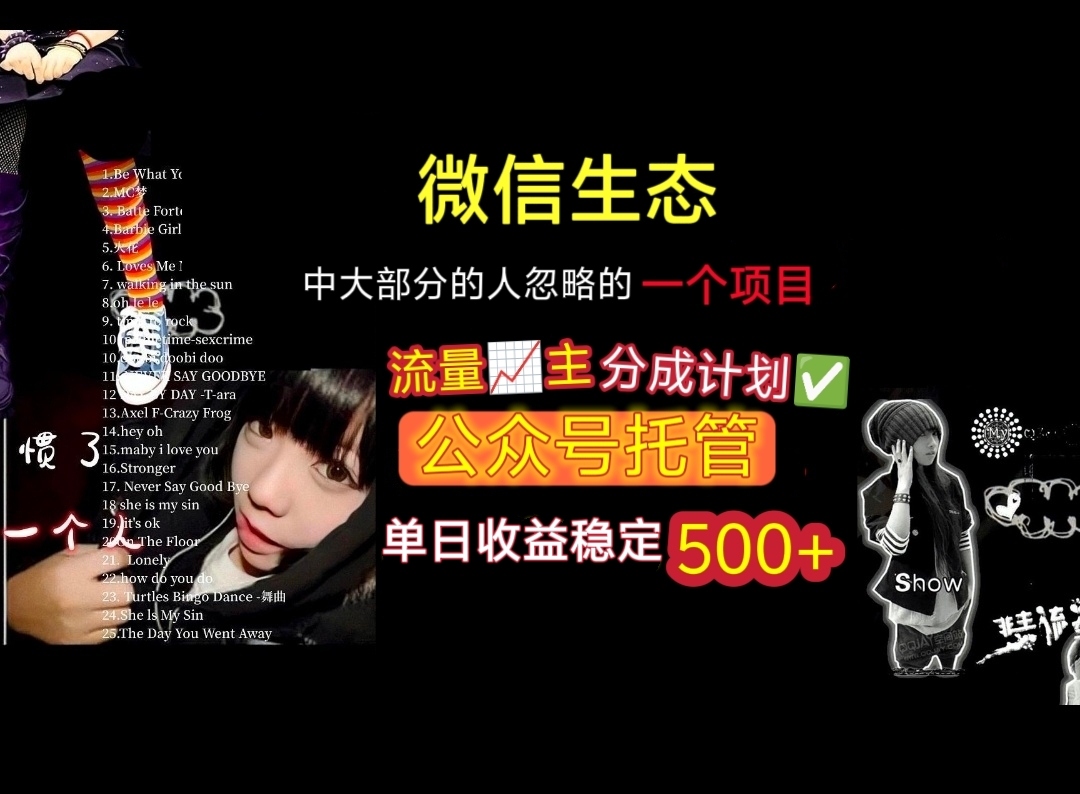 微信生态中大部分人忽略的一个项目，流量主分成计划，公众号托管，单日稳定收益500+|琦哥资源