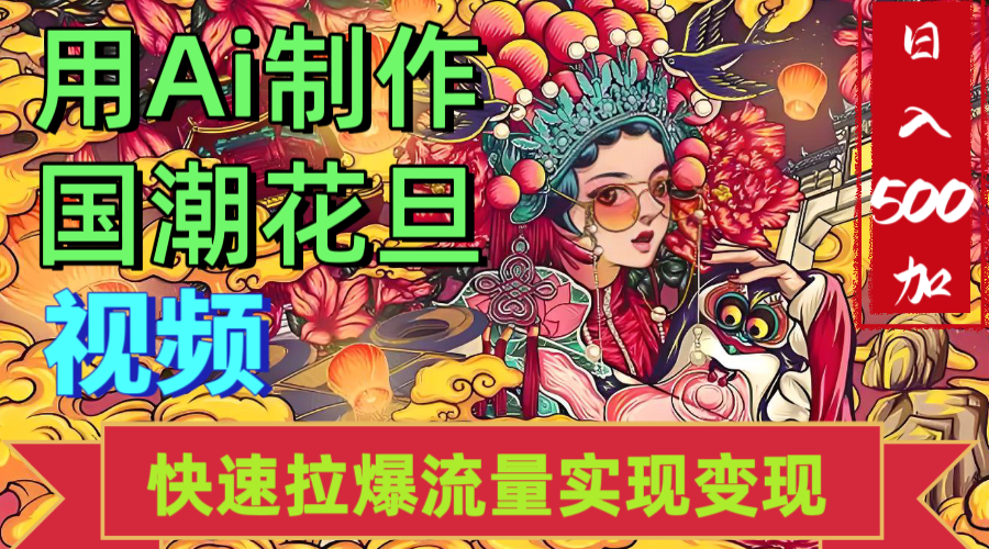 2025年七月劲爆Ai制作国潮花旦视频快速拉爆流量起号多方向变现（快速达到日入500+）|琦哥资源