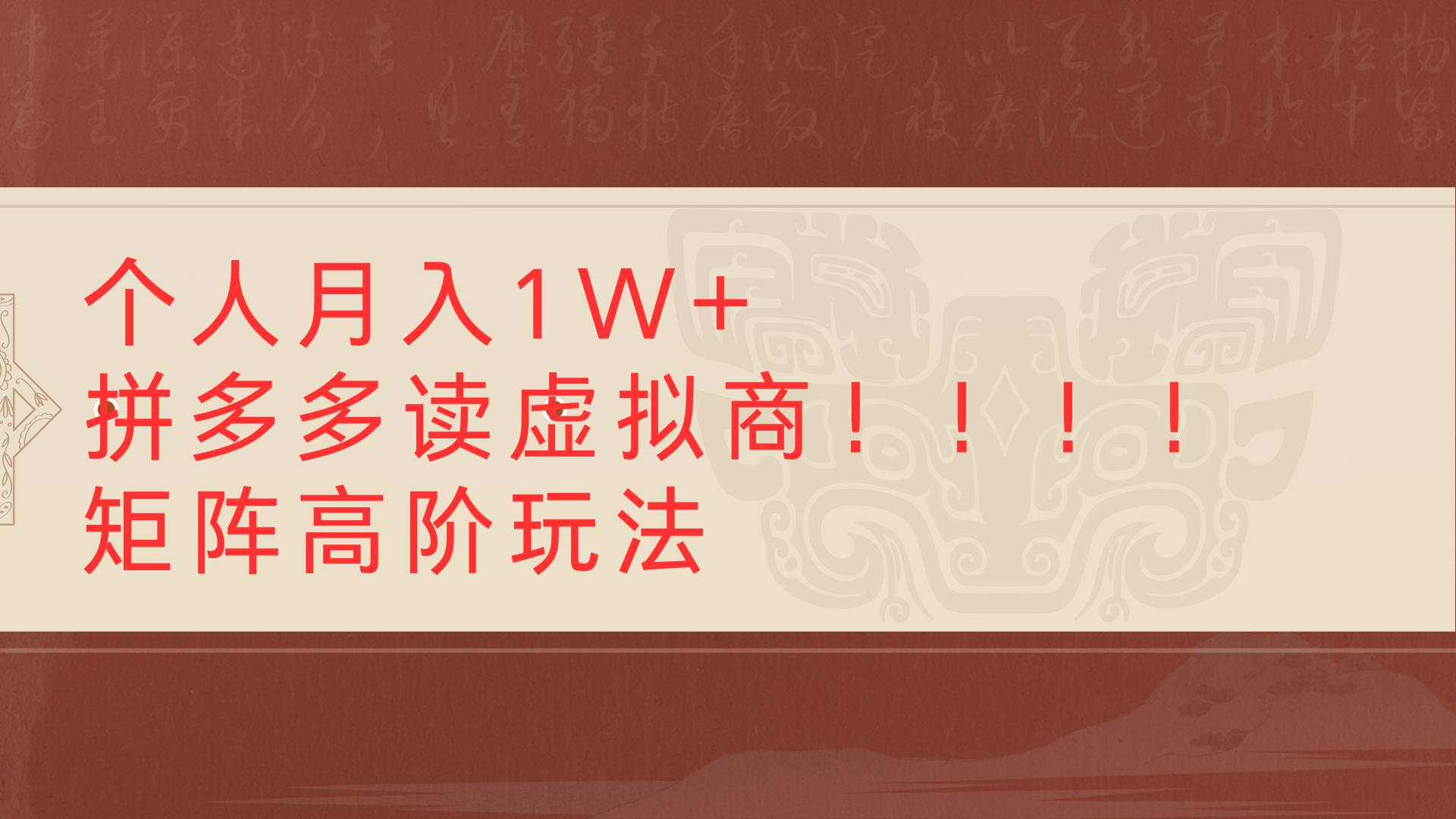 个人月入1W+拼多多读虚拟商矩阵高阶玩法|琦哥资源