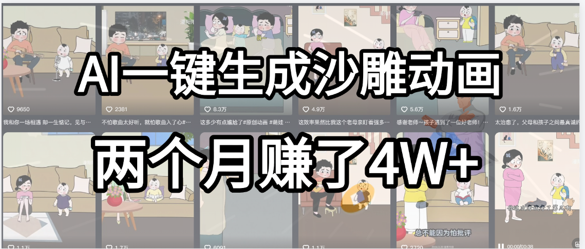 起号成功了！AI一键生成沙雕动画，就用这个教程，两个月赚4W+|琦哥资源