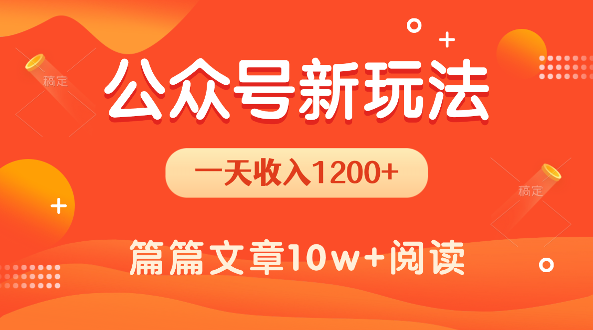 一天1200+，公众号流量主新玩法，操作简单容易上手|琦哥资源