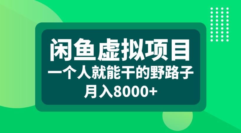 闲鱼虚拟项目一个人就能干的野路子月入8000+|琦哥资源