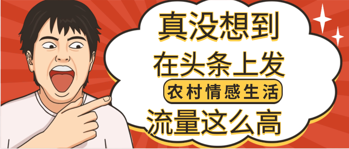 【万万没想到】在头条做《农村情感生活》二创小故事，收益暴增，昨天收益1300+|琦哥资源
