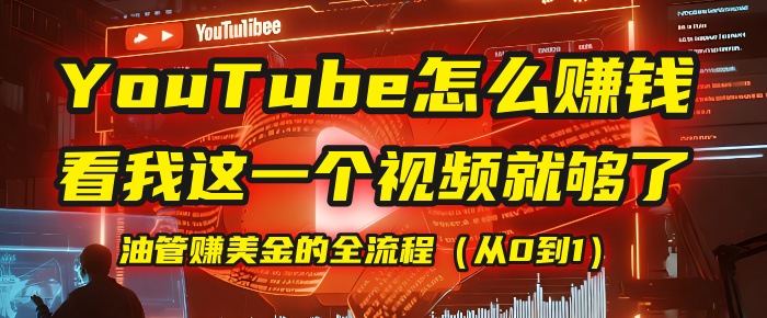 【YouTube掘金】我把做油管赚美金的全流程（从0到1），今天一节课毫无保留！|琦哥资源