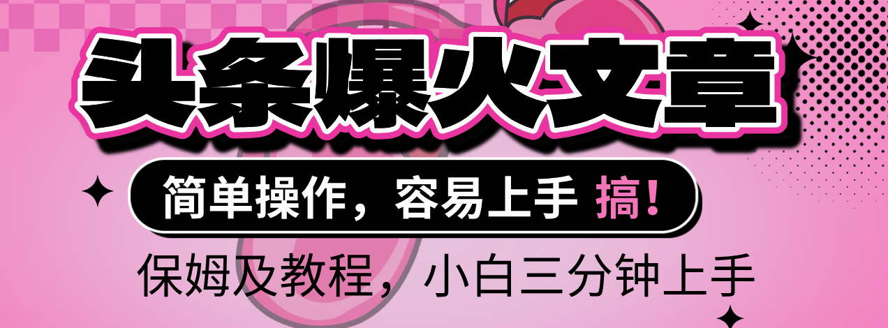 2025年头条爆火文章赛道，小白轻松上手，保守月入6000+，保姆及教程|琦哥资源