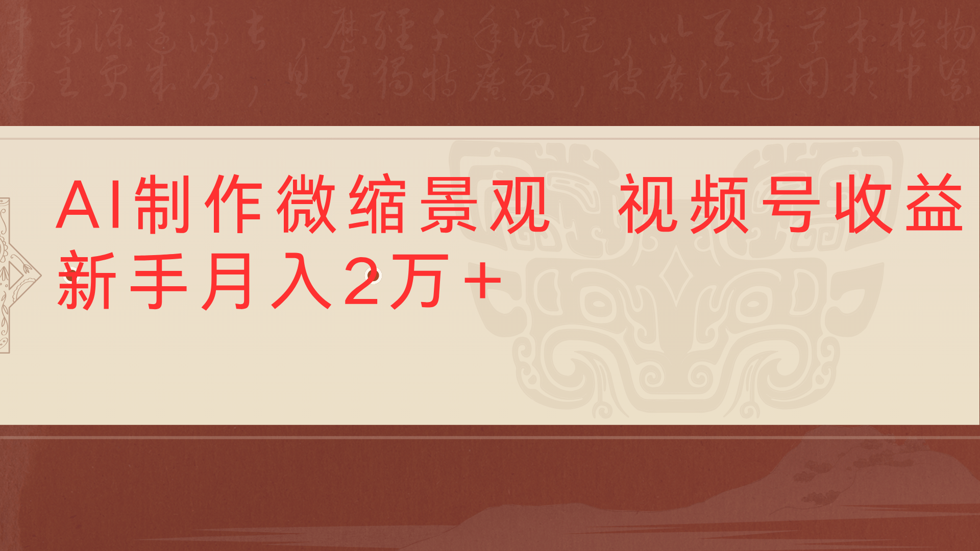 利用AI制作微缩场景视频老项目复活1条视频变现2千多|琦哥资源