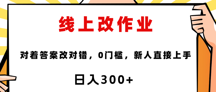 线上改作业，对着答案改就行，零门槛，新人直接上手！|琦哥资源