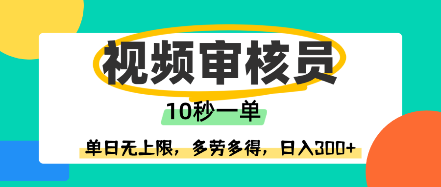 视频审核员，10秒一单，单日无上限，多劳多得！|琦哥资源