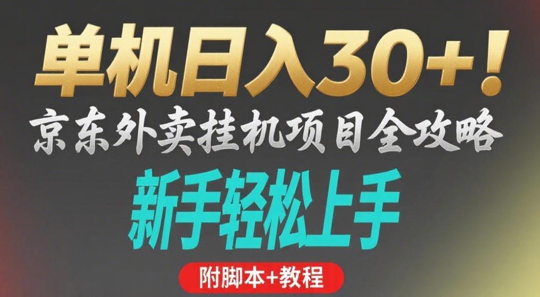 京东外卖挂机掘金项目，单机30+，可矩阵操作|琦哥资源