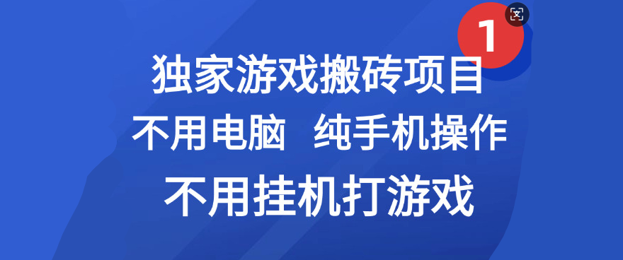 最新游戏搬砖项目，纯手机操作，不用电脑挂机打游戏，网创副业项目搞钱|琦哥资源