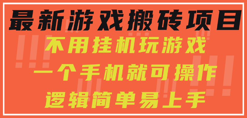 最新游戏搬砖项目，小白纯手机可操作，不用挂机玩游戏，日入300+|琦哥资源