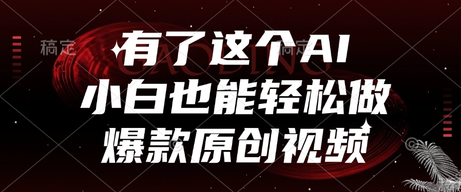 有了这个，小白也能轻松做AI爆款原创视频|琦哥资源