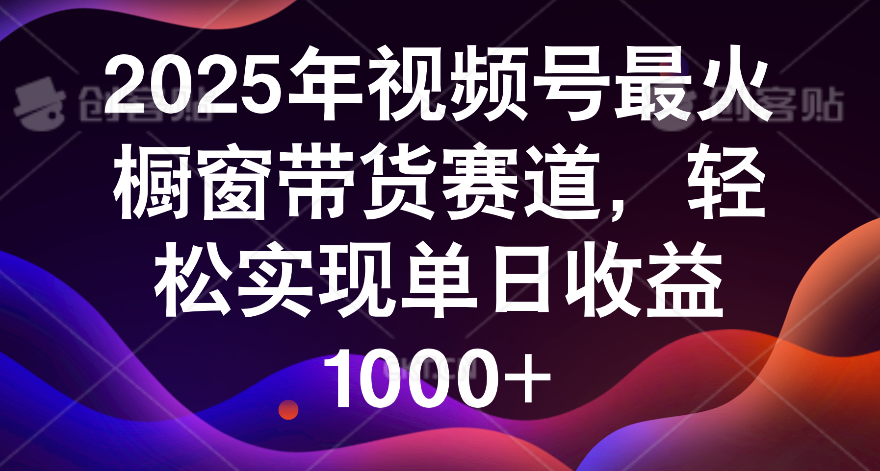 2025年视频号最火橱窗带货赛道，轻松实现单日收益1000+|琦哥资源
