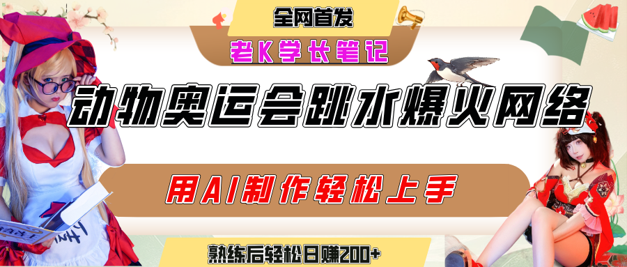 动物奥运会跳水视频刷爆短视频，流量爆炸，用AI工具轻松实现，熟练上手后轻松日赚200+|琦哥资源