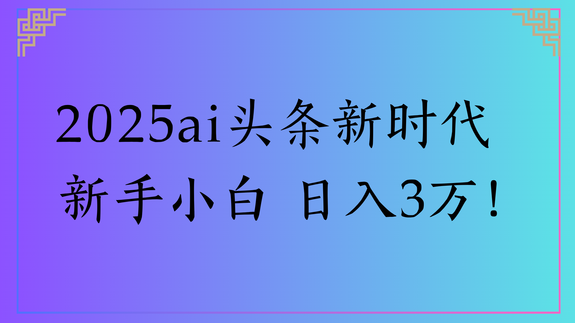 2025ai头条新时代   新手小白 日入3万！|琦哥资源
