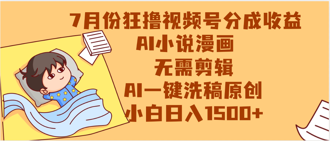 【7月份】狂撸视频号分成收益，AI小说漫画，无需剪辑，一键洗稿原创，小白日入1500+，副业必选项目|琦哥资源