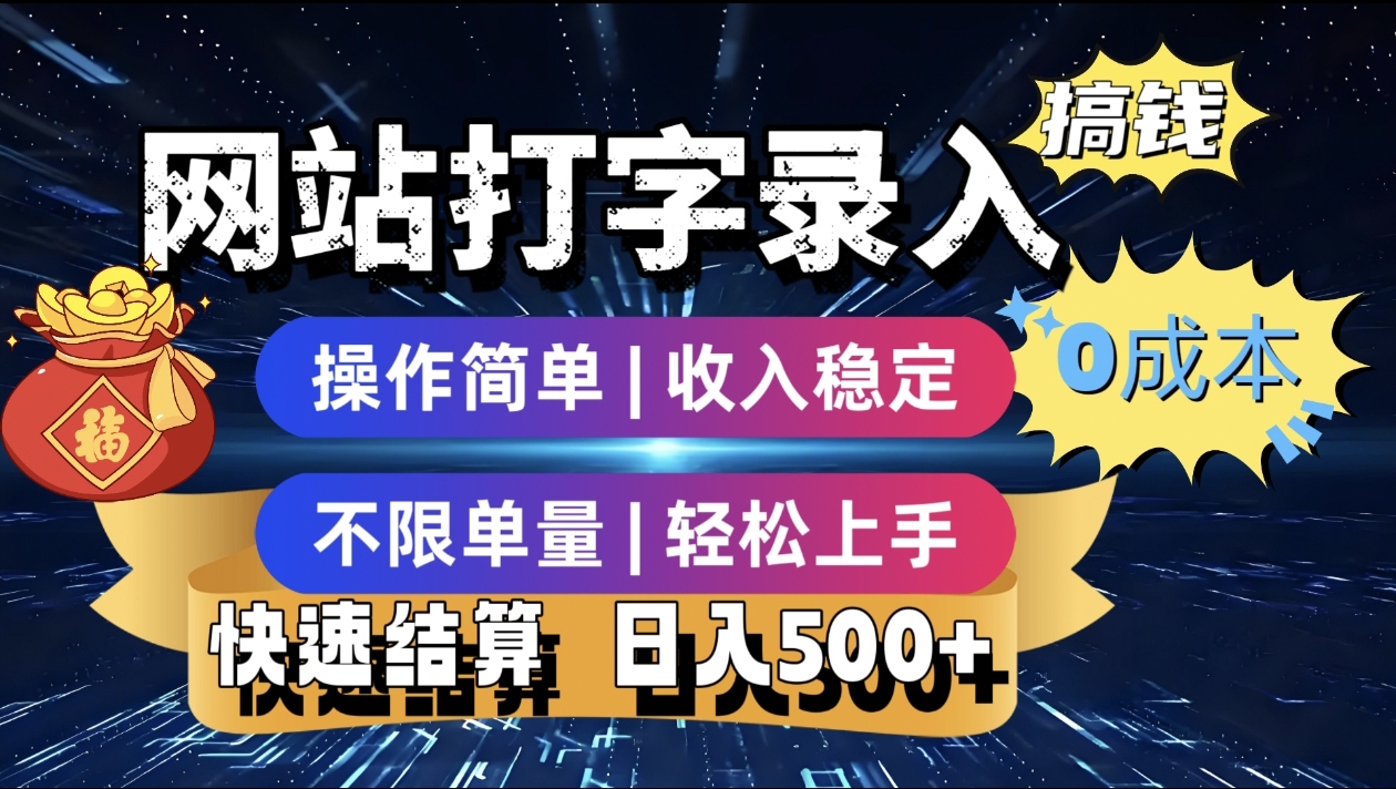 最新零门槛副业新选择！打字录入发票快递号等、轻松赚收益，24小时随时做，操作简单轻松日入500+|琦哥资源