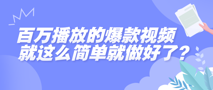 百万播放的爆款视频，就这么简单做好了？|琦哥资源
