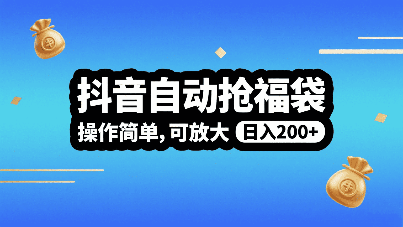 抖音自动抢福袋，操作简单，可矩阵，日入200+|琦哥资源