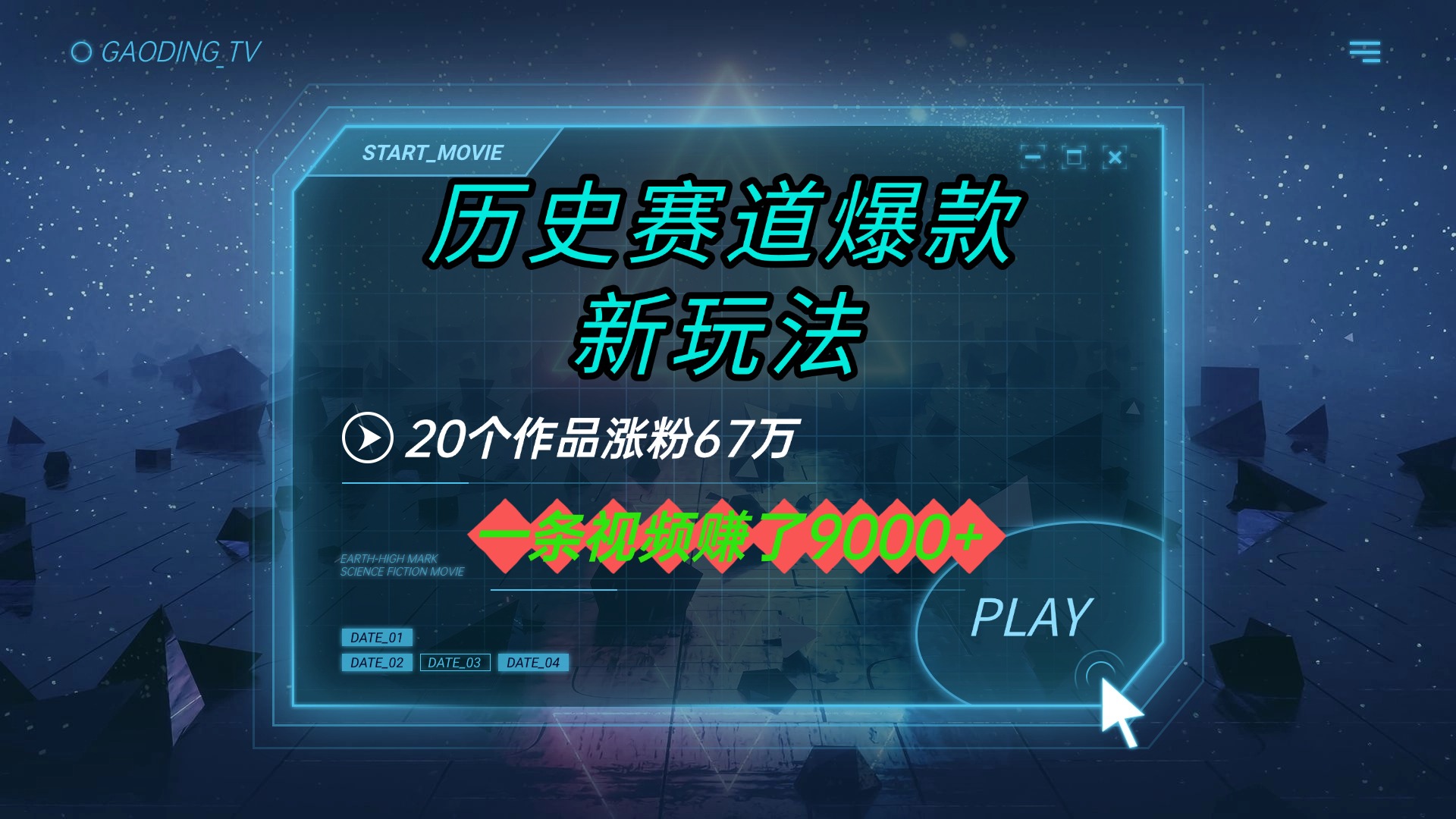 20个作品涨粉67万，一条视频赚了9000+，历史赛道爆款新玩法|琦哥资源
