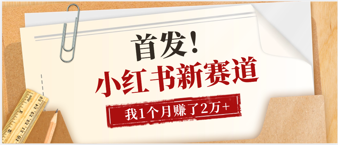 【首发】小红书全新赛道，我自己靠这个项目上个月收益2W+|琦哥资源