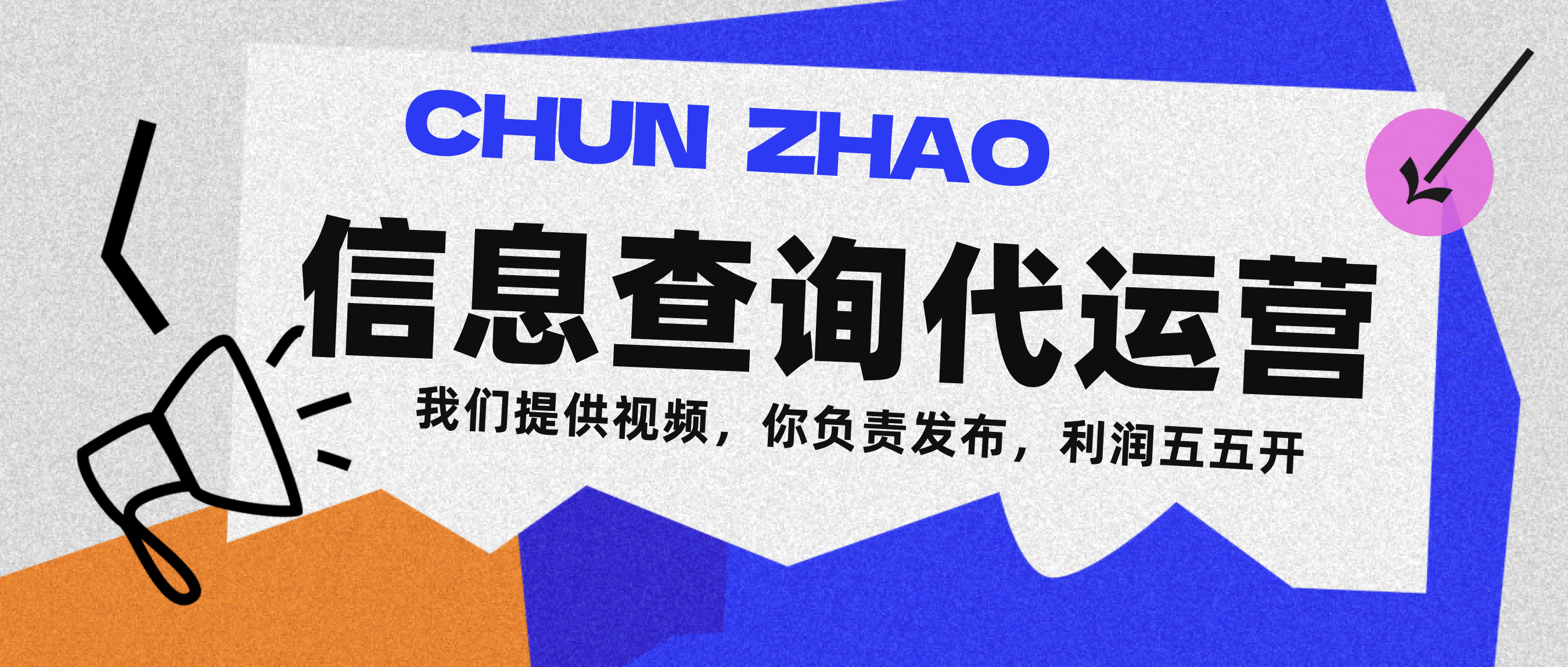 信息查询代运营小众蓝海爆款项目，每天发发视频，单日稳定变现500+|琦哥资源
