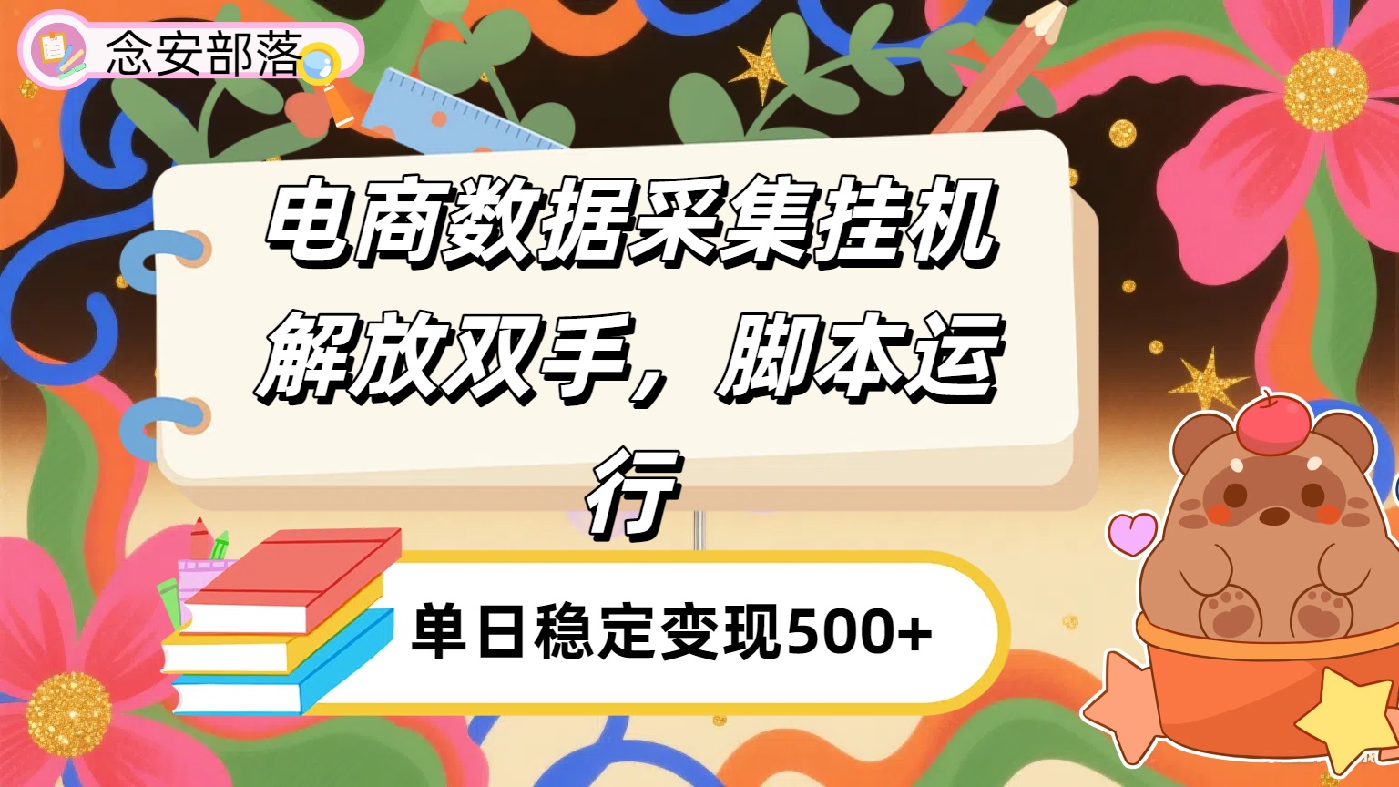 电商数据采集挂机，脚本运行，解放双手，日入500+|琦哥资源