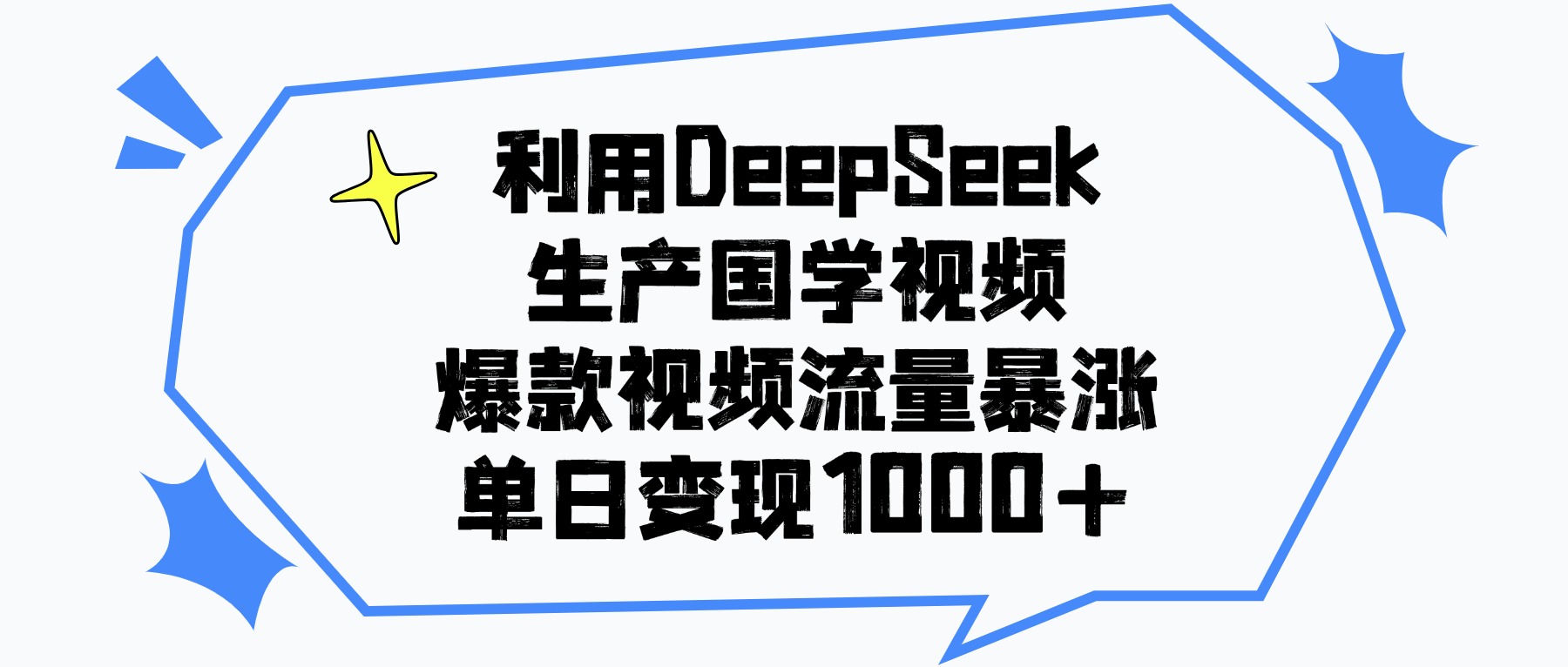 利用DeepSeek生产国学视频，单日变现1000+，爆款视频流量暴涨|琦哥资源