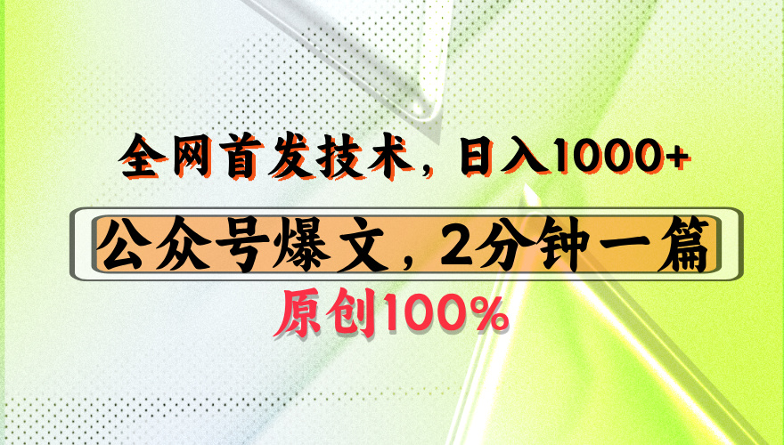公众号流量主最新技术，一天1000+，可带货 接广告，操作简单容易上手|琦哥资源