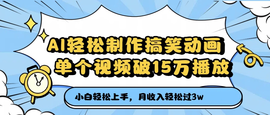AI轻松制作搞笑动画，单个视频破15万播放，月收入轻松过3万|琦哥资源