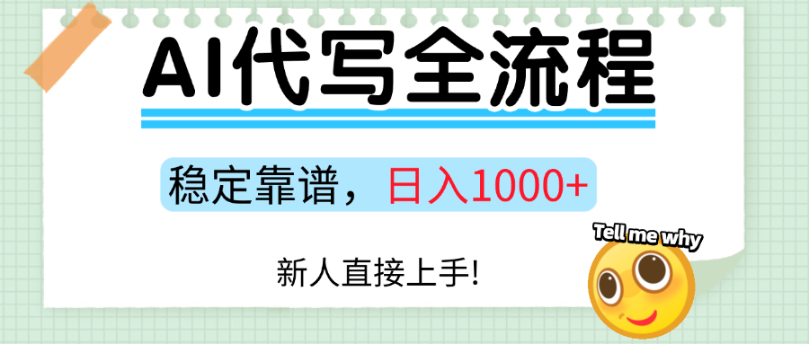 Ai代写最靠谱稳定的项目，新人直接上手，稳定日入三位数！|琦哥资源