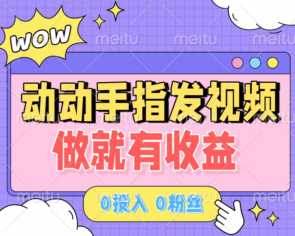 动动手指发视频，做就有收益 0投入 0粉丝 会发视频就有钱 月入过W|琦哥资源