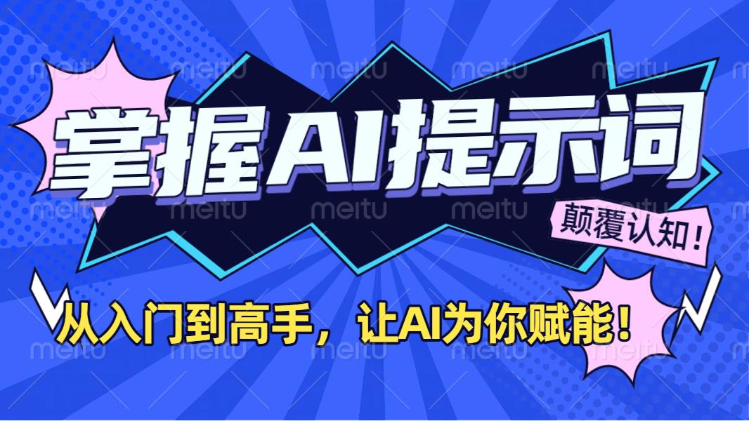 掌握AI提示词：从入门到高手，让AI成为你的超级助手！|琦哥资源