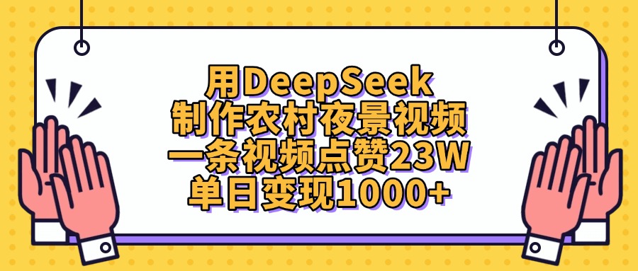 用DeepSeek制作农村夜景视频，单日变现1000+，一条视频点赞23W|琦哥资源